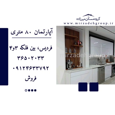 اپارتمان 80 متری فردیس